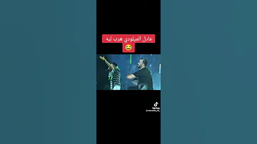عادل الميلودي هرب ليه اه ها ناري و زيدي السري كولي اح ناري أولي الموت ديال الضحك الهربة 