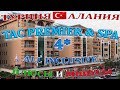 Hotel "Tac Premier Hotel & SPA" 4*. Турция. Алания. Все включено. Плюсы и Минусы отдыха.