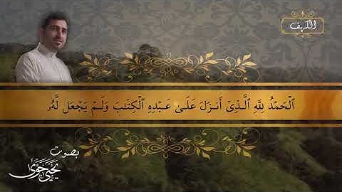 سورة الكهف .. بصوت القارئ يحيى حوى