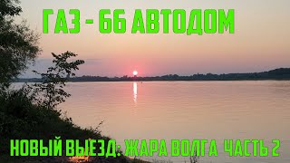 Газ 66 Авто дом Жара Волга  Продолжение