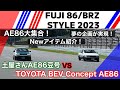 FUJI 86/BRZ STYLE 2023レポ【TEC-ART'S】