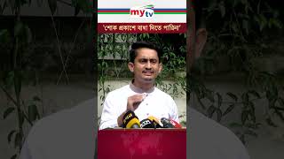 Thumbnail for ‘শোক প্রকাশে বাধা দিতে পারিনা’ #mytv #quotamovement #news #students