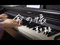 【ピアノ弾き語り】東京事変 - 命の帳
