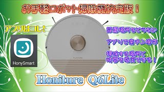 Honiture Q6Lite　置き場所に困らない　高性能ロボット掃除機　安くなって新登場！