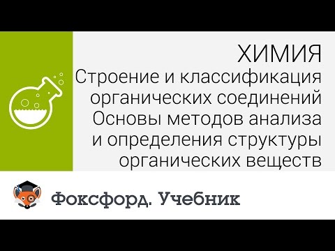 Химия. Основы методов анализа и определения структуры органических веществ.