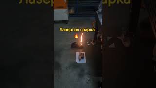 🔥Лазерная сварка