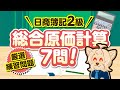 【日商簿記2級】 工業簿記 『総合原価計算』練習問題７問