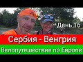 Велопутешествие по Европе. День 16. Сербия - Венгрия.