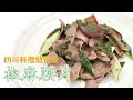 【辛いだけじゃない】川菜伝統技法【椒麻腰片】