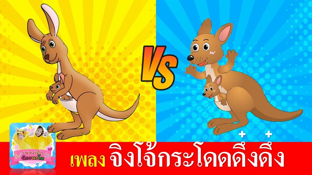เพลง จิงโจ้ กระโดด ดึ๋ง ดึ๋ง | จิงโจ้ 2 เวอร์ชั่นเสียงผู้ใหญ่ และเสียงเด็ก | การ์ตูนน่ารัก ฟังเพลิน