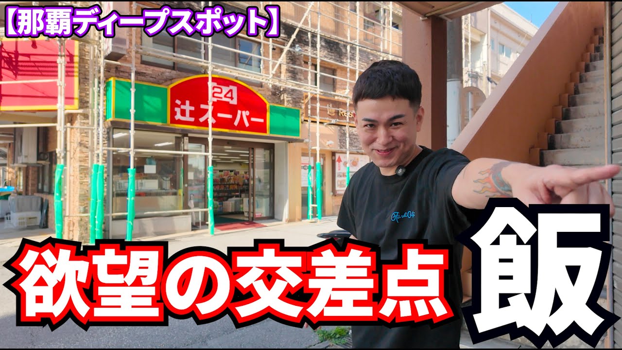 Naha, Tsuji] What's the Reality of this Unique 24-Hour Supermarket