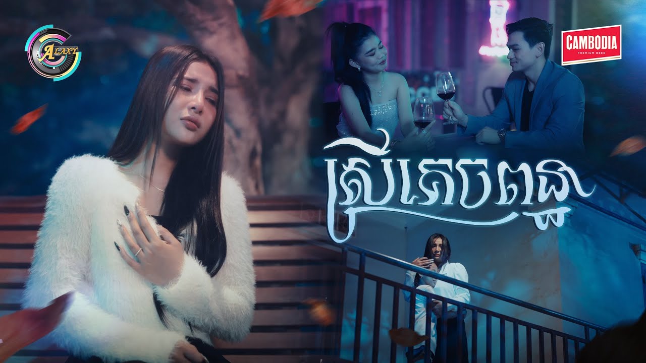ស្រីគេចពន្ធ | ហុិន លីដា [ OFFICIAL MV ]