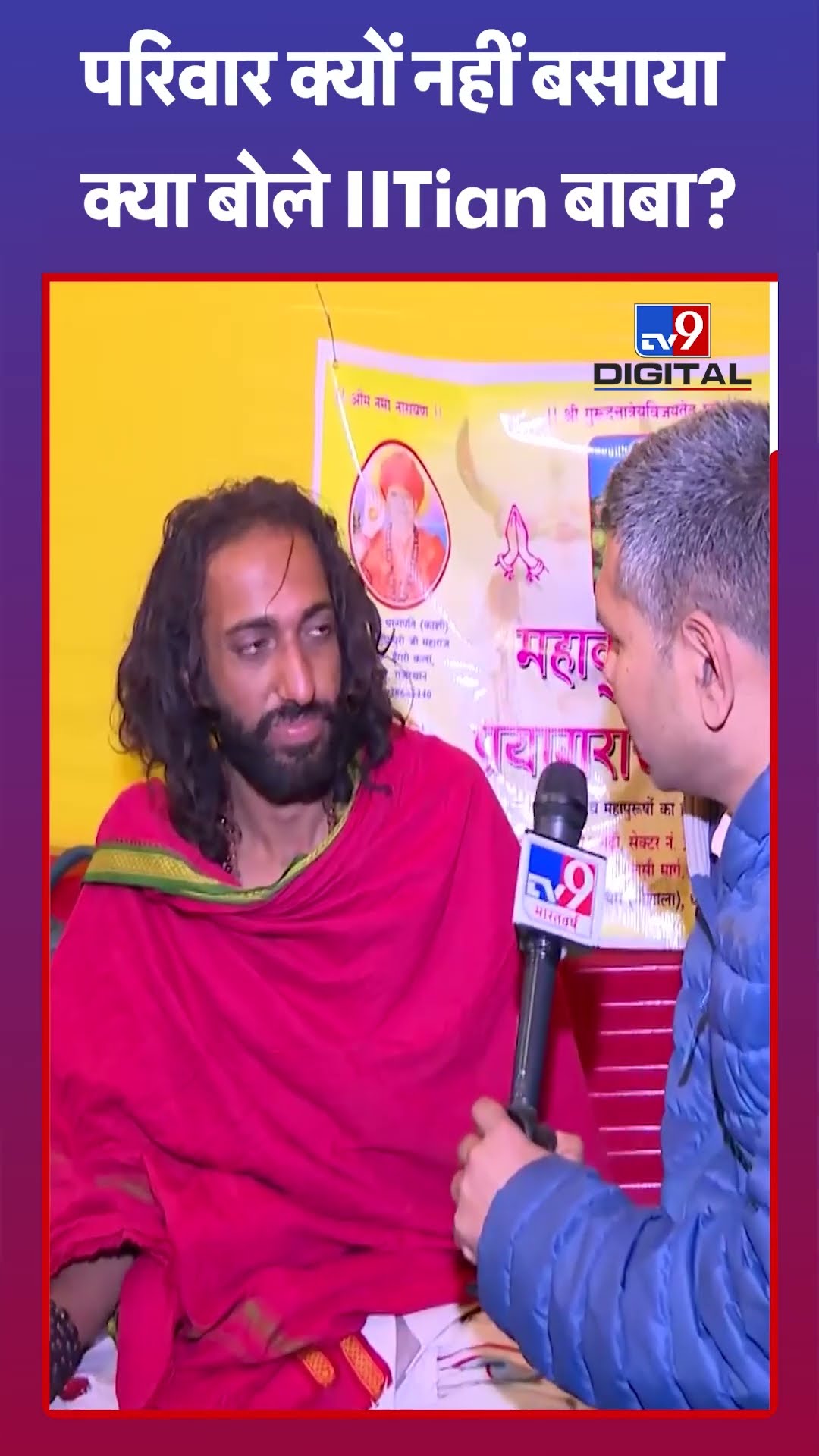 घर क्यों नहीं बसाया, क्या बोले IITian Baba? | #mahakumbh2025 #tv9shorts