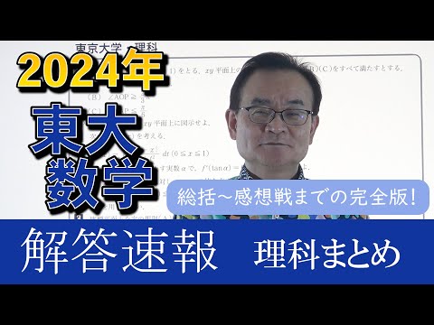 2024年東大数学解答速報全部まとめ 理科 - YouTube