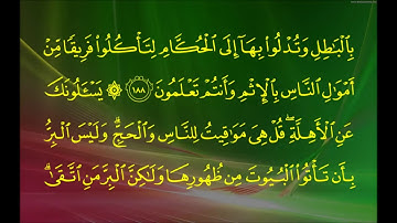 سورة البقرة الآية 188 الشيخ سعود بن إبراهيم الشريم
