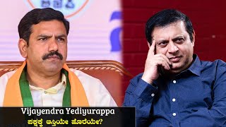 Vijayendra Yediyurappa ಪಕ್ಷಕ್ಕೆ ಆಸ್ತಿಯೇ ಹೊರೆಯೇ? #bjp #congress #politics #karnataka