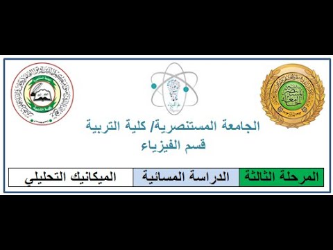 د عدنان هاشم المرحلة الثالثة مسائي الميكانيك التحليلي