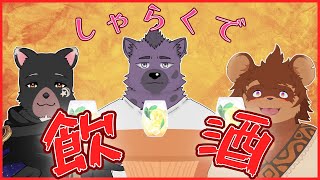 しゃらくで飲酒雑談