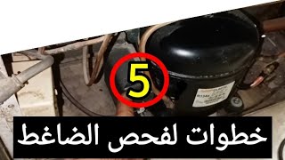 5 خطوات لفحص الضاغط بطريقة إحترافية /الكشف علي كومبروسر الثلاجة