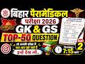 Bihar Paramedical 2026 GK &amp; GS Most Important Questions | बार-बार पूछे जाने वाले प्रश्न | PART -02