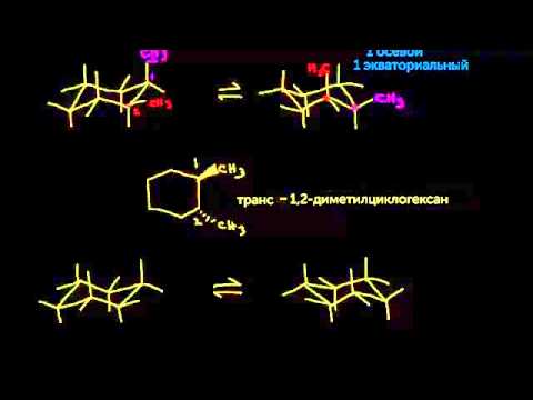 Конформации циклогексана, часть III: двузамещённый циклогексан(видео 31)|Алканы и Циклоалканы |Химия