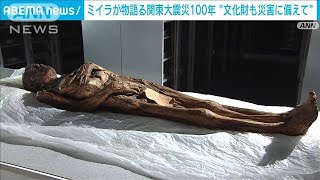 「今後も災害で文化財失う可能性」 ミイラが物語る関東大震災百年(2023年3月4日)