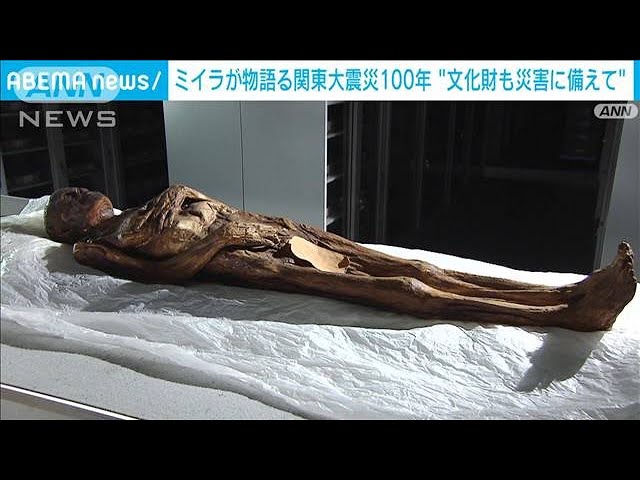 今後も災害で文化財失う可能性」 ミイラが物語る関東大震災百年(2023年