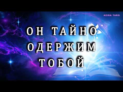 КТО ТАЙНО ОДЕРЖИМ ВАМИ❓СХОДИТ С УМА ПО ВАМ🤦‍♀️💯Таро сегодня