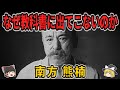 【ゆっくり生涯解説】南方熊楠