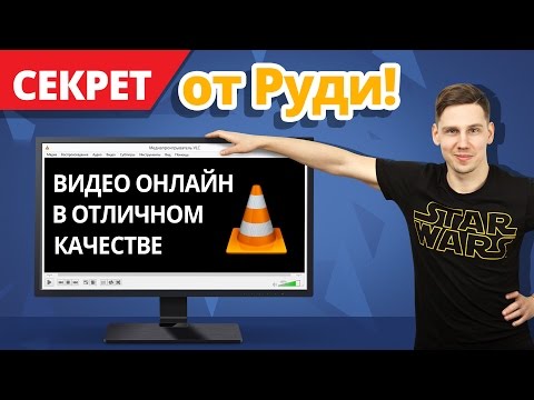 Как Смотреть Видео Онлайн в ОТЛИЧНОМ КАЧЕСТВЕ? ✔ Секрет от Руди - VLC Player