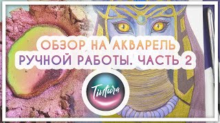 Обзор новинок акварели ручной работы Tintura [блестящая акварель]