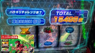 【L革命機ヴァルヴレイヴ2】新台最速生配信で一撃15,000枚達成アーカイブ