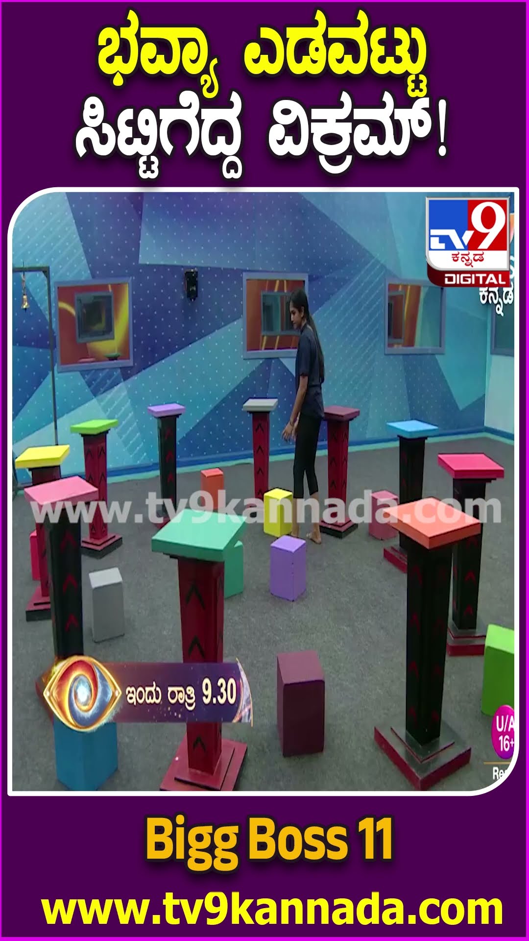 ಭವ್ಯಾ ಎಡವಟ್ಟು ಸಿಟ್ಟಿಗೆದ್ದ ವಿಕ್ರಮ್! #BiggBossKannada11 #Tv9D