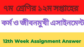 Class 7 kormo o jibonmukhi assignment 12th week | ৭ম শ্রেণির ১২ম সপ্তাহের কর্ম ও জীবনমুখী এসাইনমেন্ট