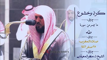 تلاوة كردية خاشعة لما تيسر من سورة طه صلاة المغرب 25 صفر  1442 الشيخ ماهر المعيقلي
