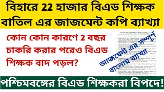 বিএড শিক্ষকদের কেন বাতিল করা হয়েছে? BEd vs DElEd Bihar Patna high court judgement analysis