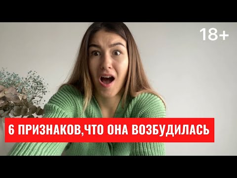 ❤️6 ПРИЗНАКОВ, ЧТО ДЕВУШКА ВОЗБУЖДЕНА | Признаки возбуждения. Как понять, что она уже готова?