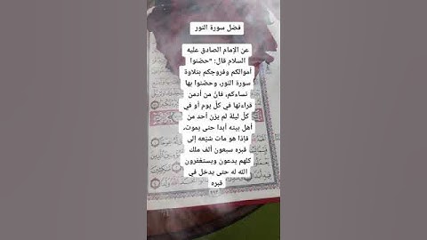فضل سورة النور