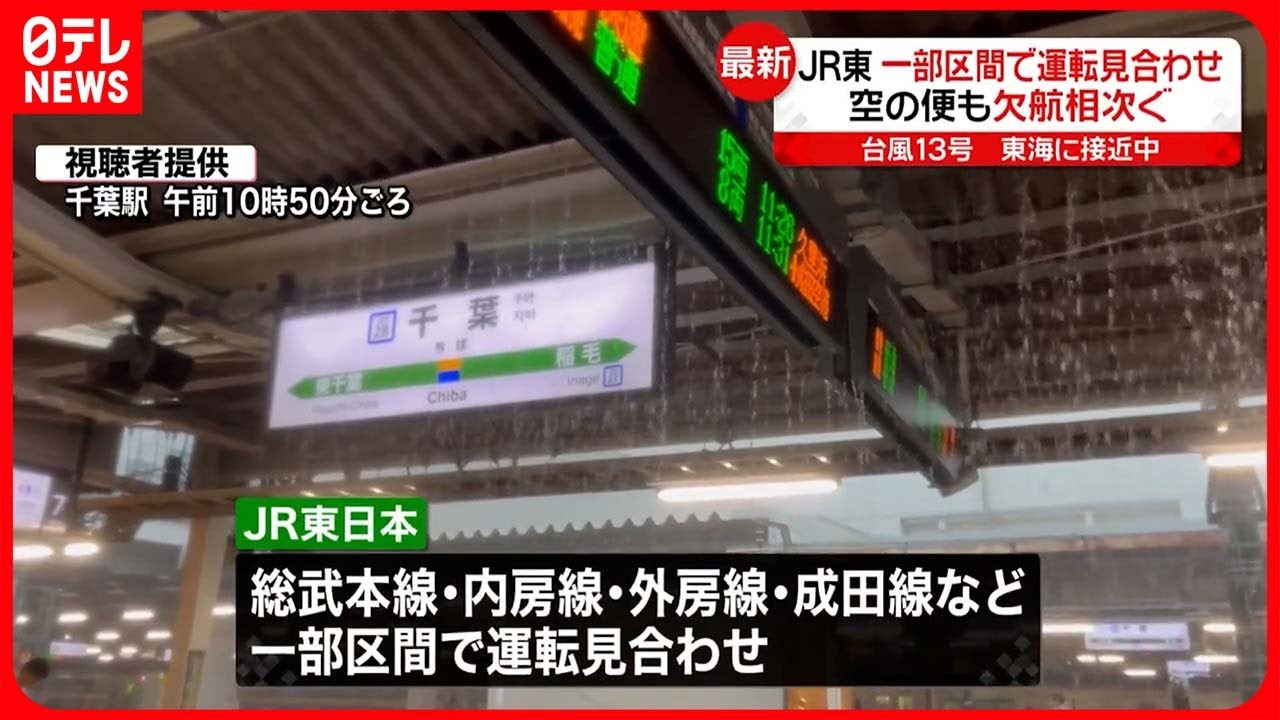 最新】内房線・館山～安房鴨川、外房線・勝浦～安房鴨川 9日は終日運転