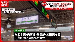 【最新】内房線・館山～安房鴨川、外房線・勝浦～安房鴨川　9日は終日運転見合わせ