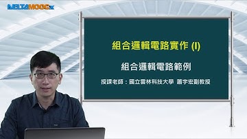 FPGA系統設計實務_蕭宇宏_組合邏輯電路實作(I)_組合邏輯電路範例