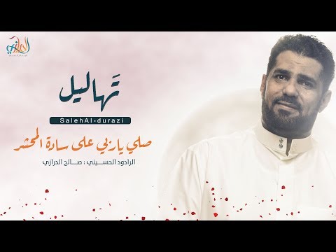 الرادود الحاج صالح الدرازي  صلي يا ربي  تهاليل