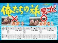 『俺たちの旅』ギター完コピ楽譜