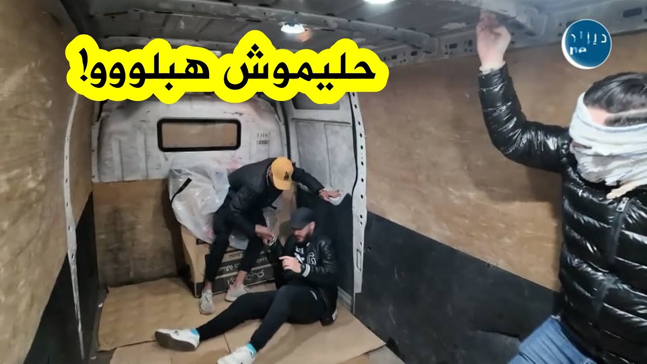 سليم حليموش هبل ضحية الكاميرا الخفية اليوم 🤣🤣 شاهد وماتراطيش عدد ناري من el fourgon 🔥