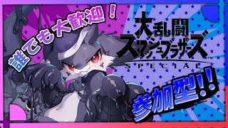 【縦型／参加型】【スマブラSP】初の参加型！視聴者とガチバトルなのおおお！！【ケモノVtuber／ナイト】