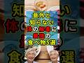 体の解毒に最強の食べ物5選 #健康 #雑学 #ショート