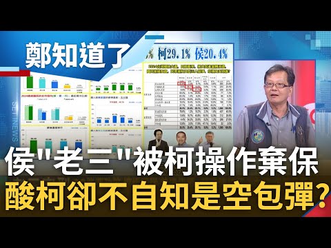 國民黨百年最大危機全因侯友宜? 民調連6當老三.更被柯文哲操作棄保 侯酸柯發言像煙火惹黃創夏酸:他現在就是個"空包彈"｜呂惠敏主持｜【鄭知道了 PART2】20230620｜三立新聞台