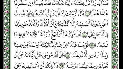 مقطع من سورة الكهف الآيات62-63-64-65-66-67.
