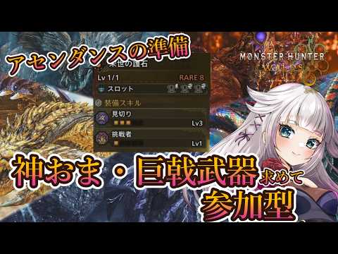 【モンハンワイルズワイルズ】アセンダンスのために神おま・巨戟武器を求めて参加型配信！弓の事色々