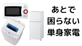 一人暮らし！後で困らない家電選び！冷蔵庫洗濯機